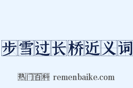 步雪过长桥近义词是什么意思的图片